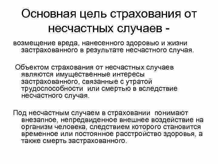 Страхование от несчастных случаев в россии. Цель страхования от несчастных случаев. Страхование от несчастных случаев презентация. Страхование жизни и здоровья от несчастных случаев. Характеристика страхования от несчастных случаев и болезней.