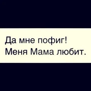 Мне пофиг я сделан из мяса