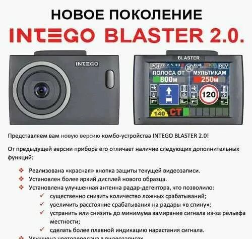 Видеорегистратор Intego Blaster. Видеорегистратор бластер 2.0. Комбо Интего бластер. Комбо устройства 2021.