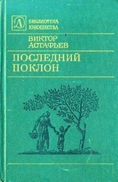 Произведение последний поклон