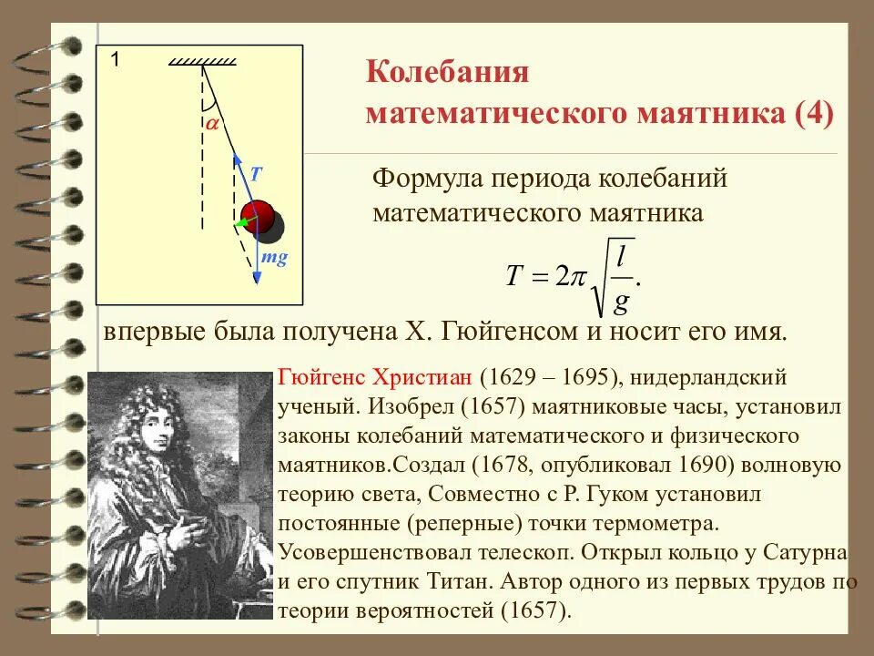 Маятник часов совершает. Формула Гюйгенса для периода колебаний математического маятника. Формула периода колебаний механического маятника. Период колебаний математического маятника формула. Период колебаний мат маятника формула.