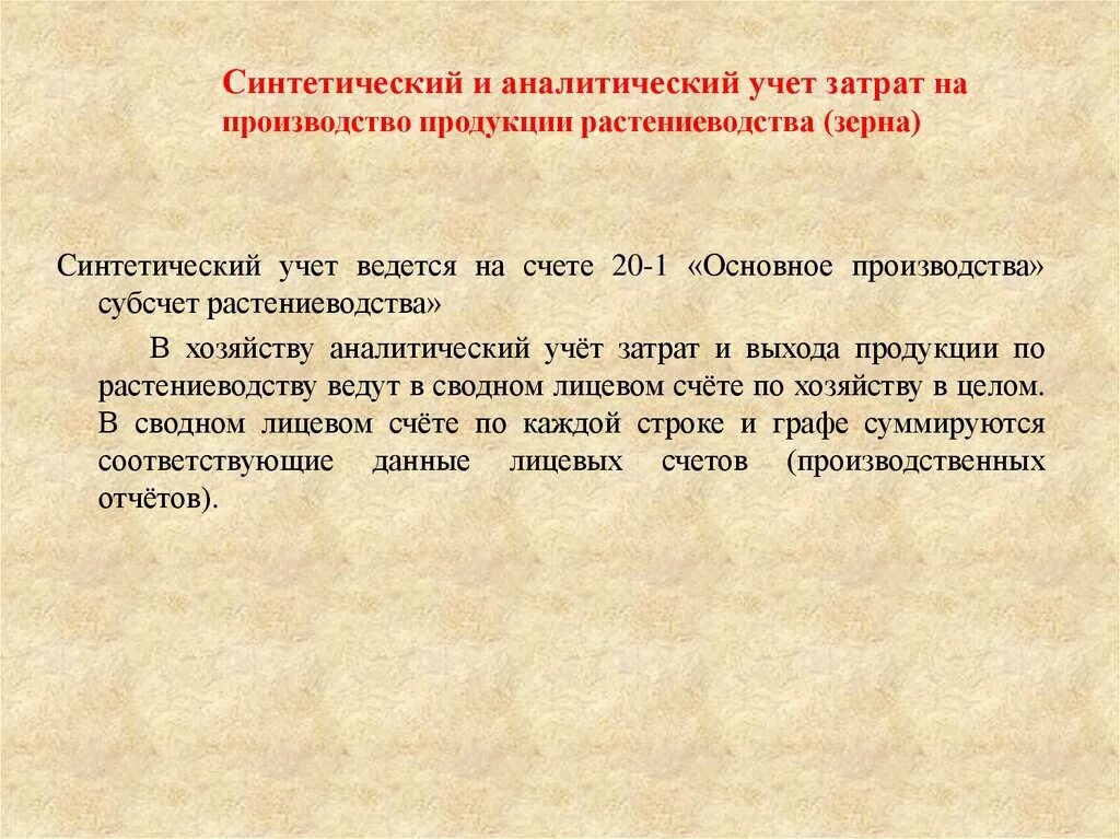 Синтетический учет затрат на производство. Синтетический и аналитический учет. Учет затрат на производство продукции растениеводства. Синтетический и аналитический учет готовой продукции.