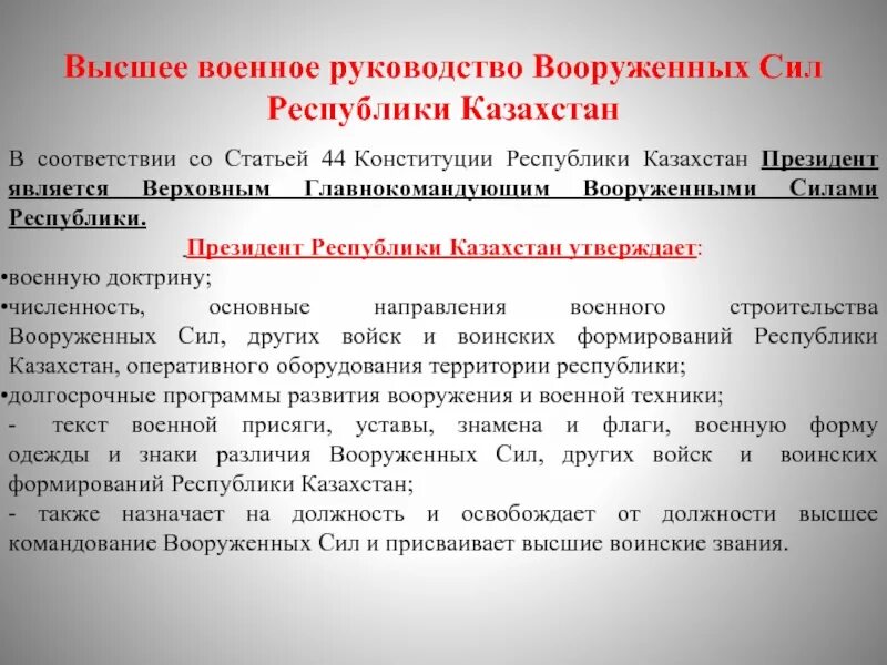 Утверждает военную доктрину назначает. Обязанности президента Казахстан. Ст 44 Конституции. Правительство РФ утверждает военную доктрину. Кто утверждает военную доктрину РФ.