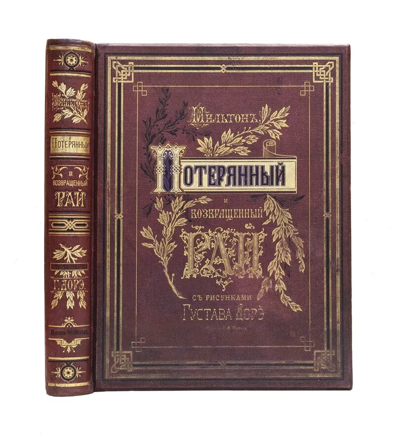 Джона Мильтона "потерянный рай" (1667). «Потерянный и возвращенный рай» издание Маркса. «Потерянный и возвращенный рай» Джона Мильтона май Спектор книга. Джон Мильтон потерянный рай в оригинале. Возвращенный рай