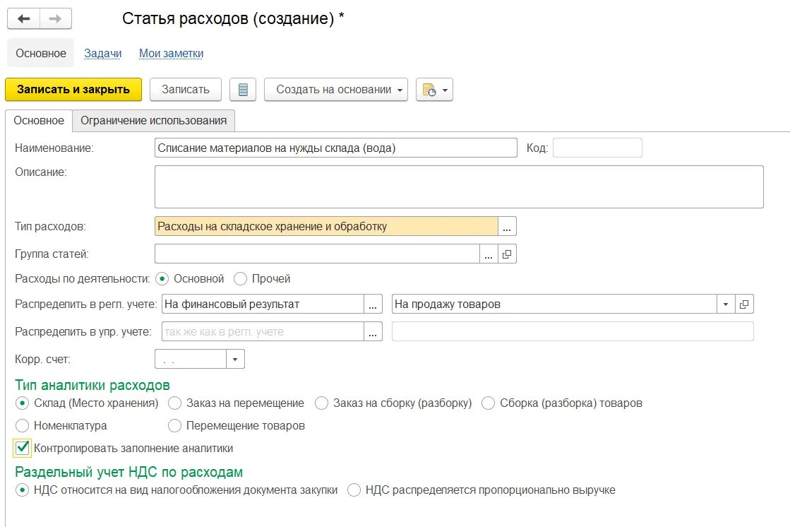 Списание доходов и расходов. Статьи списания. Списание затрат. Статьи списания в бухгалтерии. Статьи списания материалов.