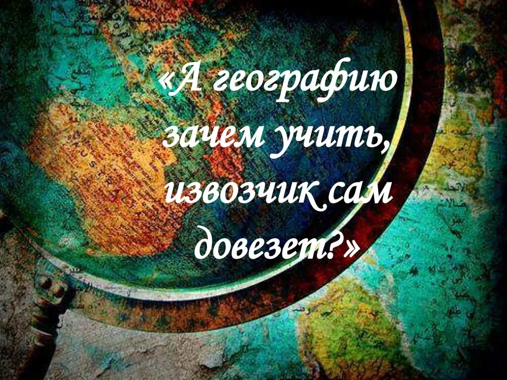Почему изучают географию. Высказывания о географии. цитаты про географию. географические высказывания. афоризмы о географии.