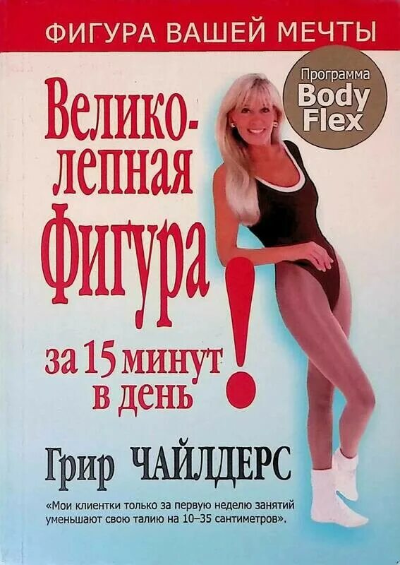 Григ чайлдерс великолепная фигура за 15 мин. Упражнения 5 тибетцев. Правило 20 минут. Бодифлекс с грир чайлдерс комплекс упражнений. Грир чайлдерс великолепная фигура за 15.