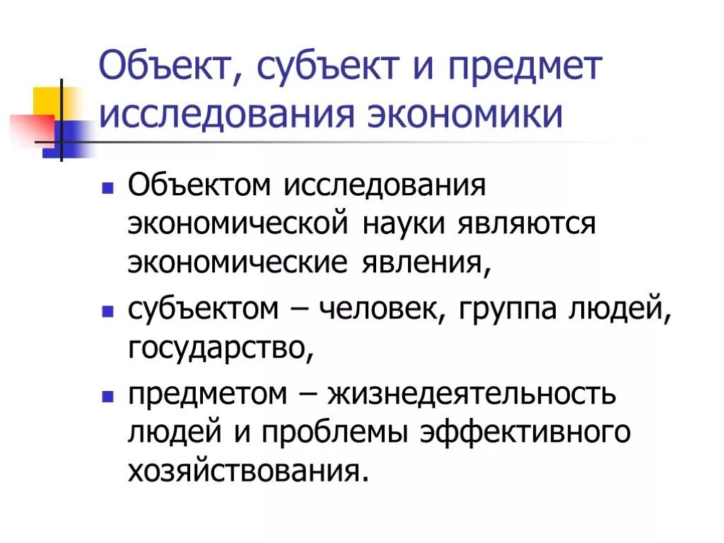 Предмет изучения экономики. 1. Понятие экономики, предмет экономической науки.. Объект и субъект исследования. Объект субъект и предмет исследования. Предмет экономической организации