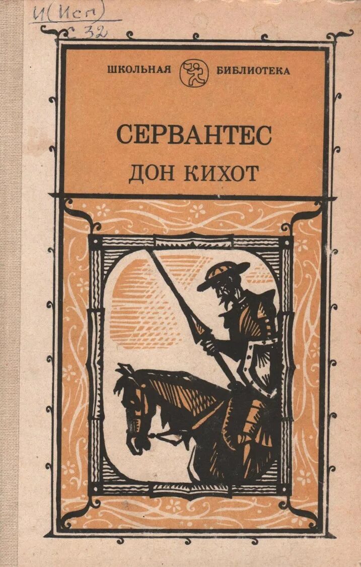 Сервантес дон кихот. Хитроумный идальго дон кихот ламанчский книга. Сервантес дон кихот. Дон кихот сервантес книга. Дон кихот ламанчский 1.