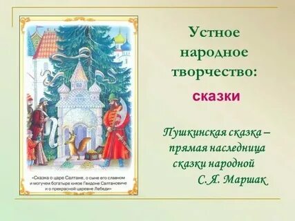 Чему учат сказки пушкина 5 класс