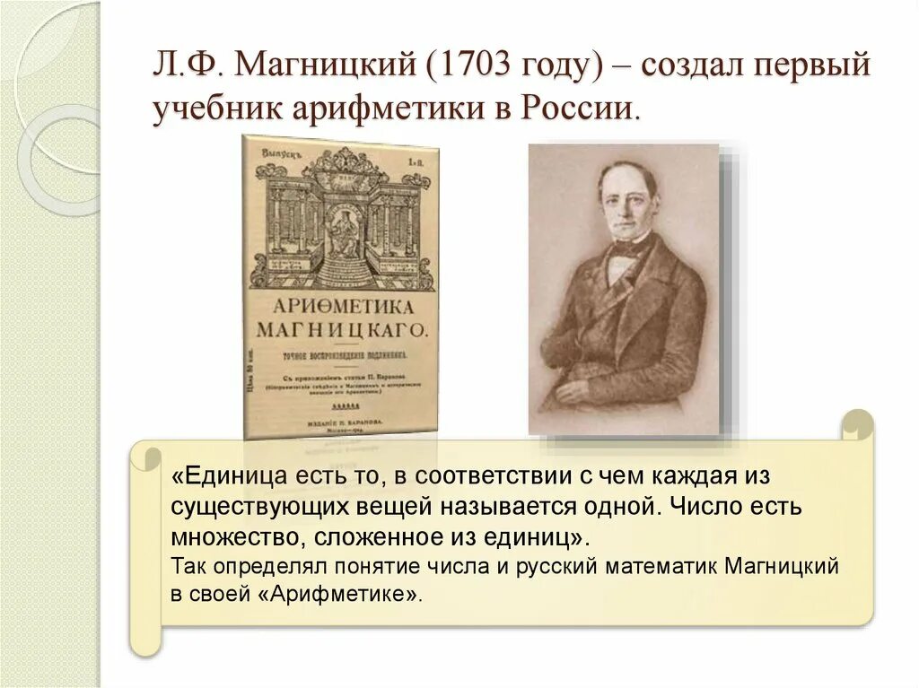 В каком году была создана. Арифметика Леонтия Магницкого 1703. «Арифметика» л.ф. Магницкого (1703). «Арифметики» Леонтия Филипповича Магницкого. Л. Ф. Магницкий учебник арифметики,.