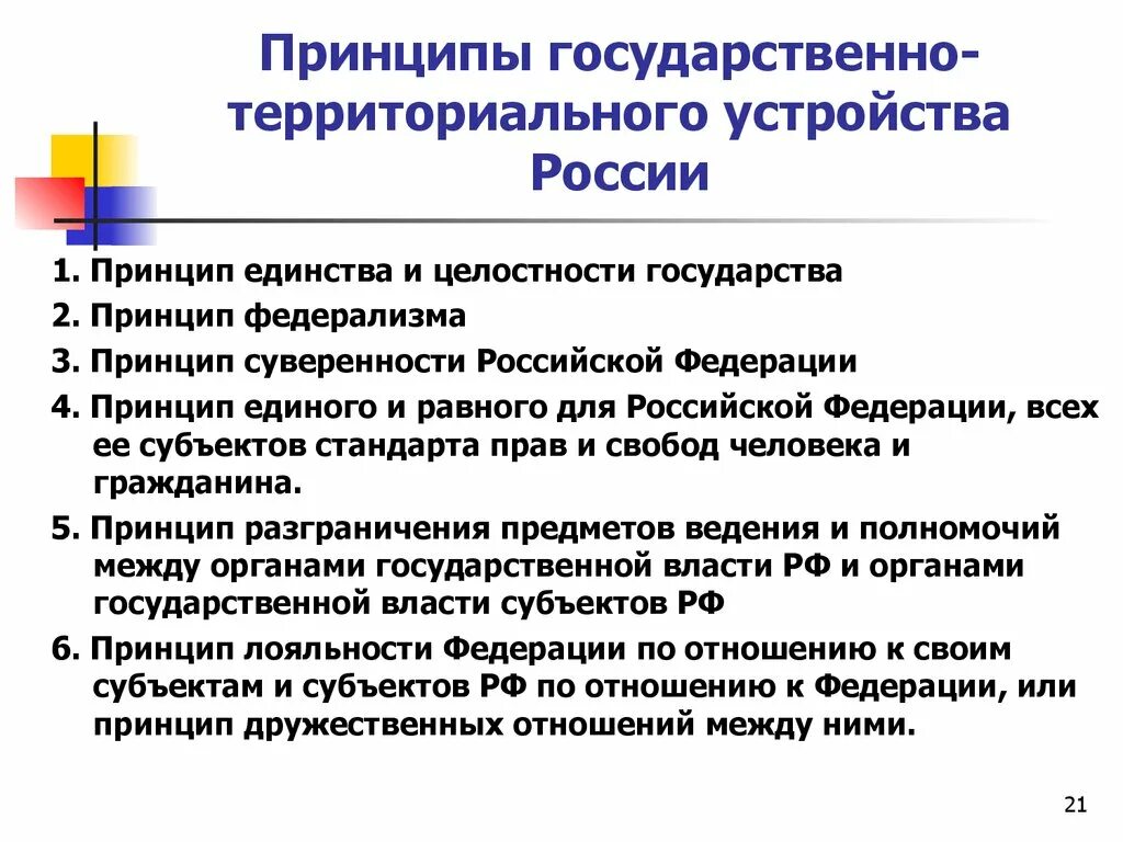 Какие основные принципы государственного устройства. Каковы основные принципы государственного устройства. Назовите основные принципы государственного устройства России. Принципы государственного территориального устройства. Принципы государственно территориального устройства РФ.