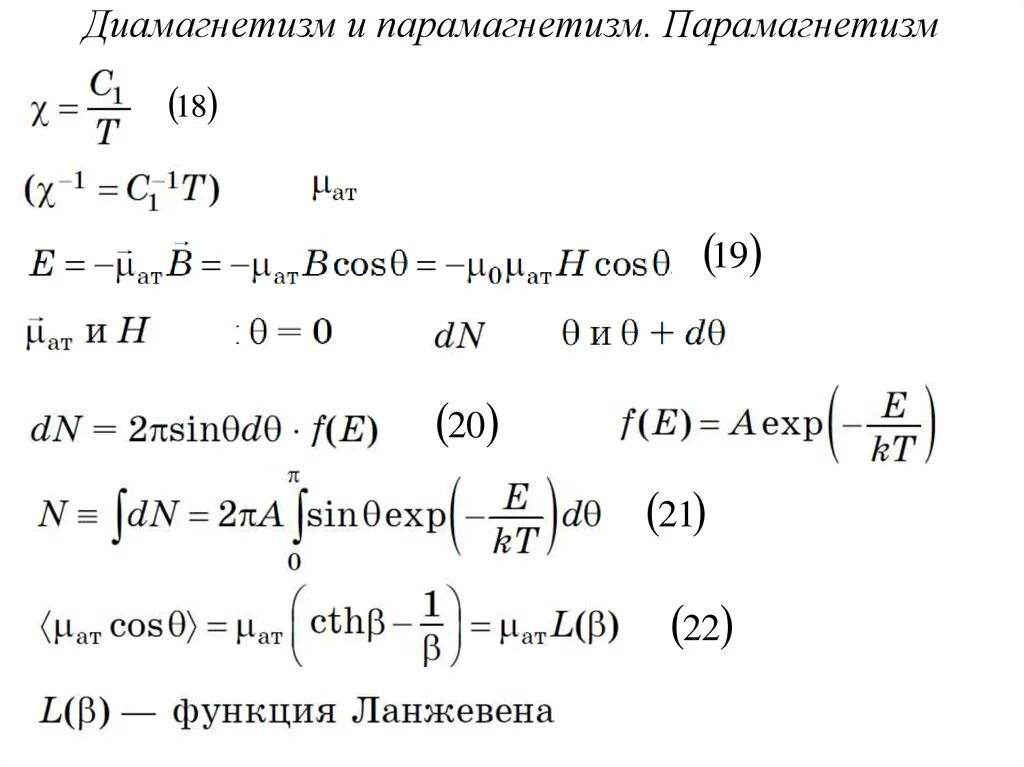 Диамагнетизм и парамагнетизм. Парамагнетизм ланжевена. парамагнетизм твердых тел. парамагнетизм связан с:. парамагнетизм паули.