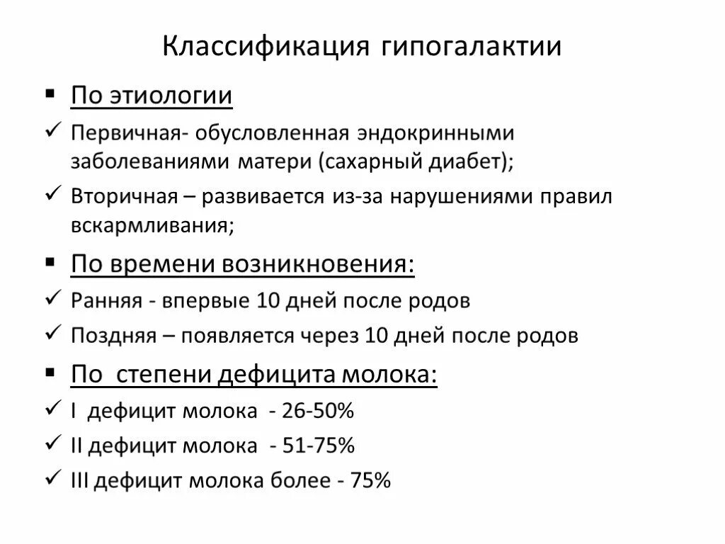 Гиполактия. Гиплактия классификация. Гипогалактия классификация. Классификация гипогалактии таблица. Мероприятия при гипогалактии.