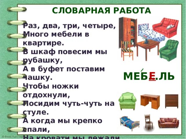 Раз два три четыре много мебели в квартире. Раз два три четыре много мебели в квартире стих. Словарное слово мебель 2 класс. Предложение со словом мебель 2 класс русский язык.