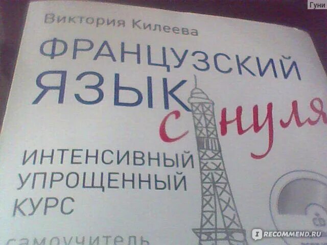 Французский язык с нуля килеева. Французский язык с нуля. Виктория килеева французский язык для детей. Французский язык с нуля виктория килеева. Урок французского языка.