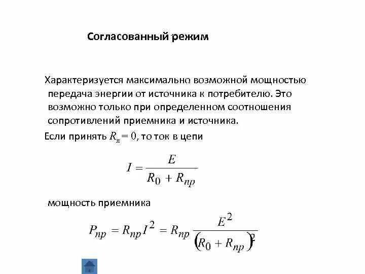 Предельные режимы. Мощность приемника тока. Условие передачи максимальной мощности от источника в нагрузку. Мощность источника и приемника. Согласованный режим цепи.