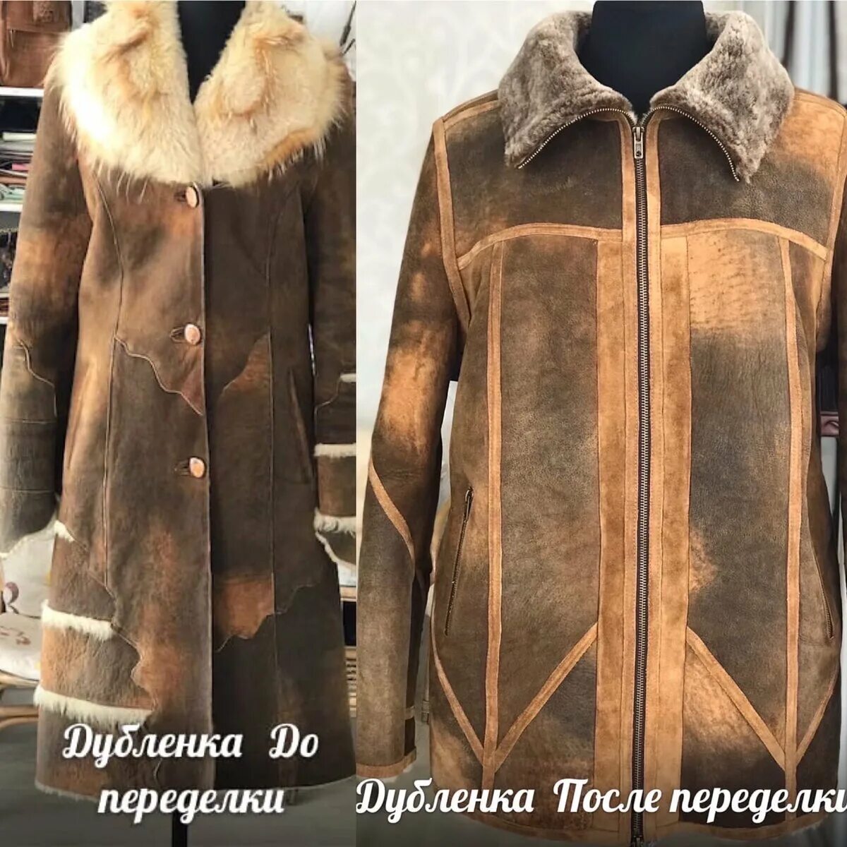 Где перешить дубленку. Ирина берзина переделка дубленки. переделать дубленку. перешить дубленку. перешить старую дубленку.