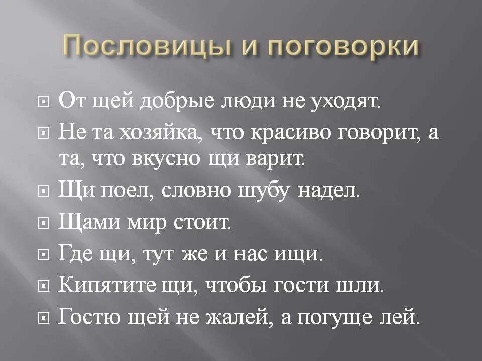 Пословицы и поговорки. Пословицы ми поговорки. Пословитсыи поговорки. Пословицы и поговорки про щи. Сквозь муки долгих ожиданий текст