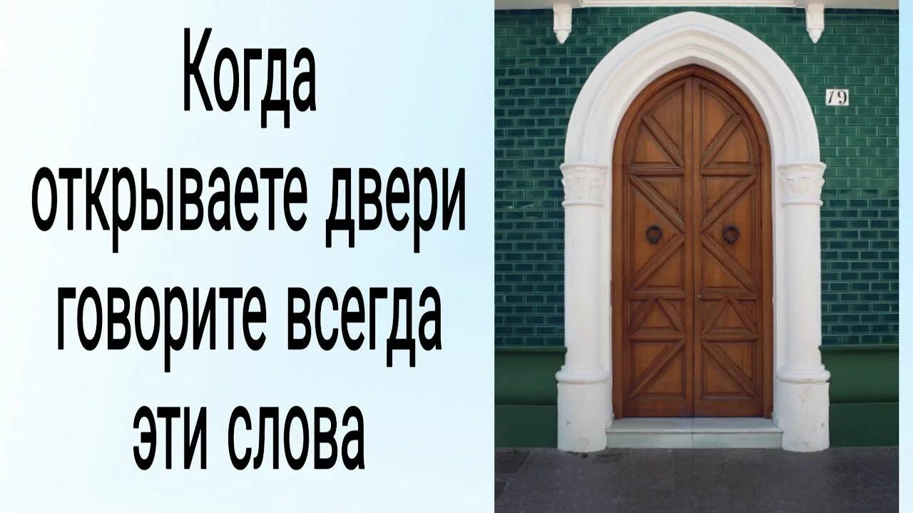 Переведи слово дверь. Говорящие двери. Говорящая дверь. Наши двери всегда открыты. Дверями или дверьми как правильно говорить.