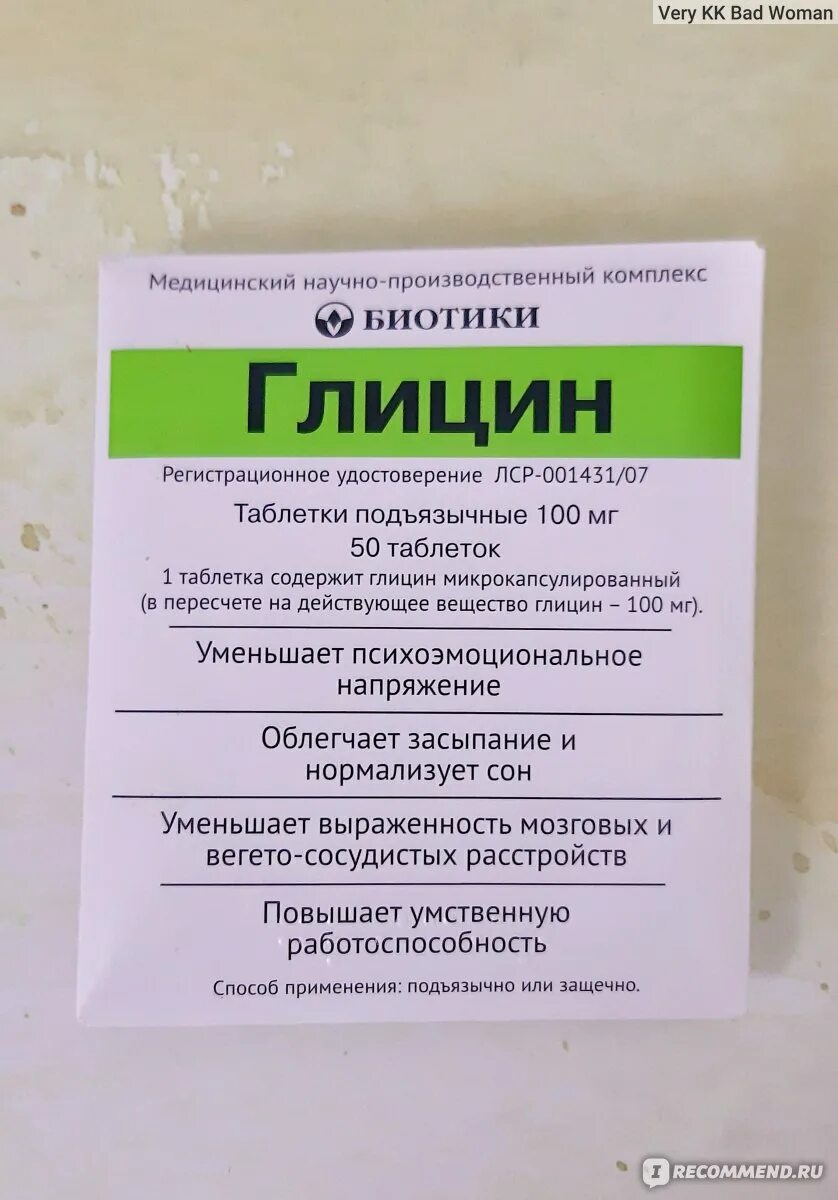 Глицин при панических атаках. Глицин биотики детям. Гоицин. Глицин таблетки подъязычные. Глицин таблетки для мозга.