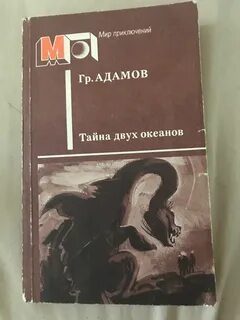 Тайна двух океанов книга