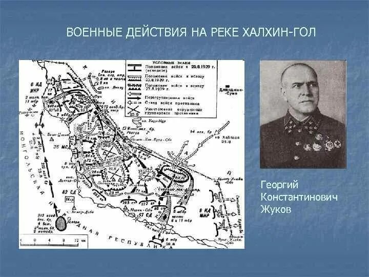 Халхин гол кратко. Озеро Хасан и река Халхин-гол. Халхин-гол 1939 схема боевых действий. Военный конфликт на реке Халхин-гол. Конфликт на озере Хасан и реке Халхин-гол.