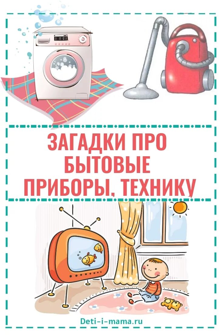 Загадки про бытовую технику для детей