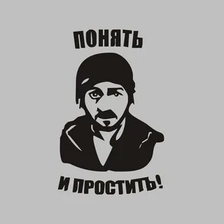 Понять простить работа