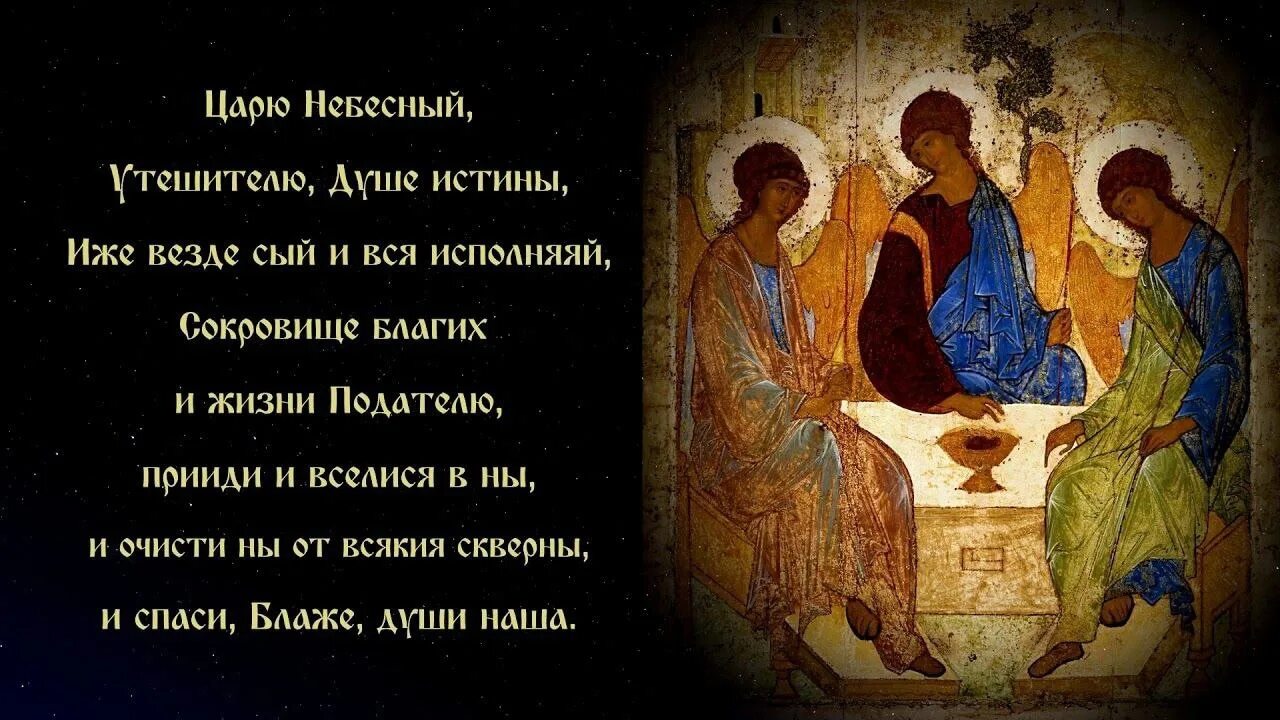 Царю небесный утешителю текст. Царю небесный утешителю молитва. молитва святому духу царю небесный утешителю. душе истины молитва царю небесный. царю небесный утешителю молитва текст.