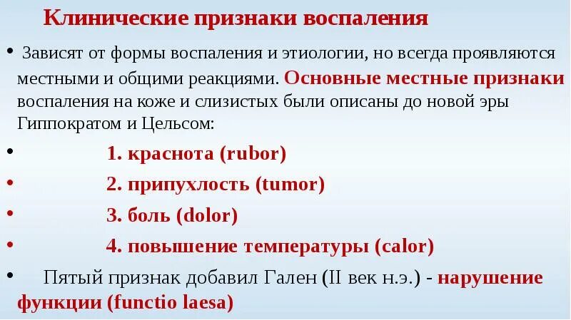 Признак воспаления dolor. Общие клинические проявления воспаления. Признаки воспаления на латыни. Признаки воспаления. 5 Признаков воспаления.