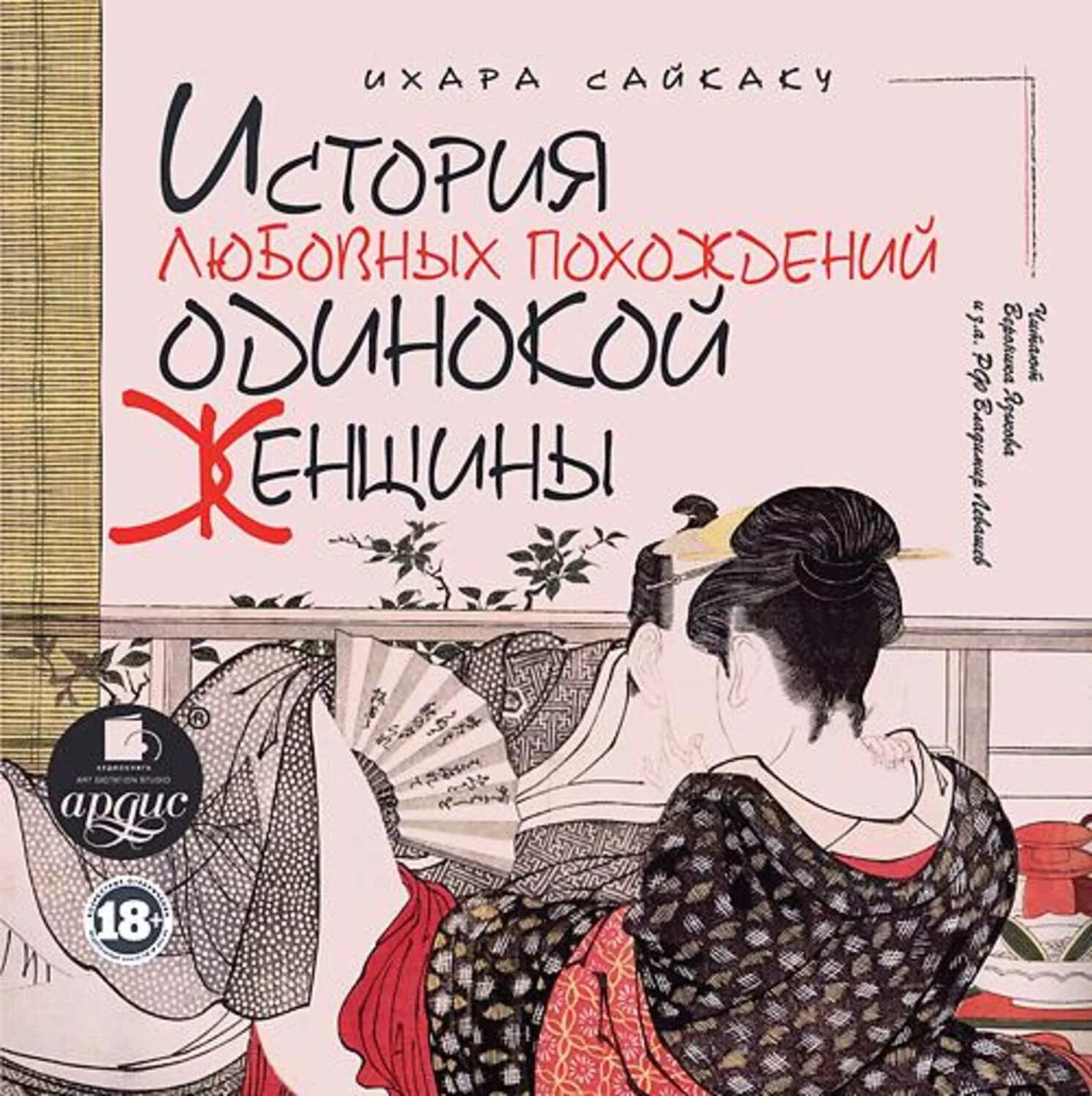 Аудиокнига рассказы приключения. Ихара Сайкаку любовные похождения одинокого. История любовных похождений одинокой женщины Ихара Сайкаку. Ихара Сайкаку новеллы. История любовных похождений одинокого мужчины.