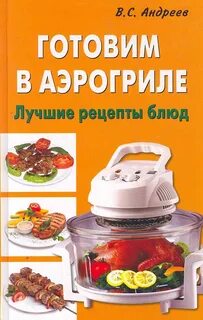 Аэрогриль 1 5 рецепты