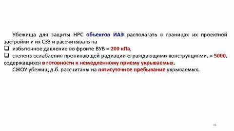 Расчетное время пребывания укрываемых в убежище