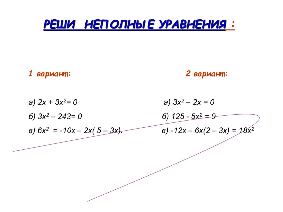 Неполные уравнения. Как решать неполные уравнения. Решите неполное квадратное уравнение 3х2 0. Неполное уравнение 6х-2=0. Х2 х 12 0 решите