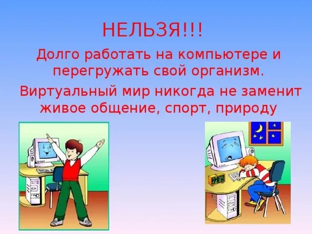 Заменить живое общение. Нельзя долго работать на компьютере и перегружать свой организм. Живое общение не заменит интернет. Нельзя долго сидеть за компьютером в стихах. Заменит ли интернет живое общение презентация.