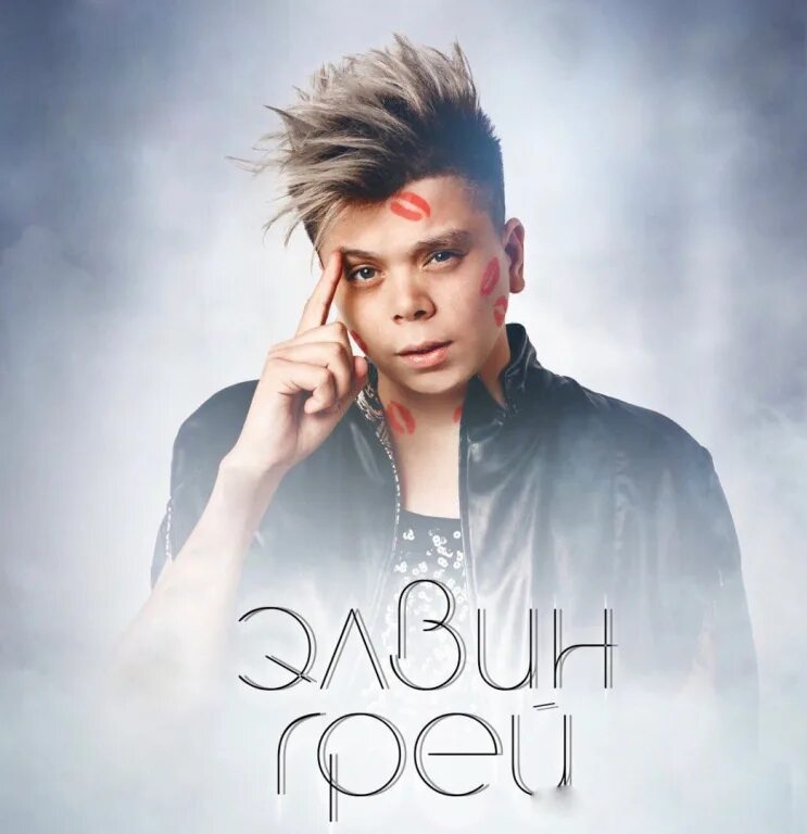 Элвин певец. Башкирский певец элвин. Группа элвина грея. Элвин грей 2020. Элвин грей радик юльякшин.