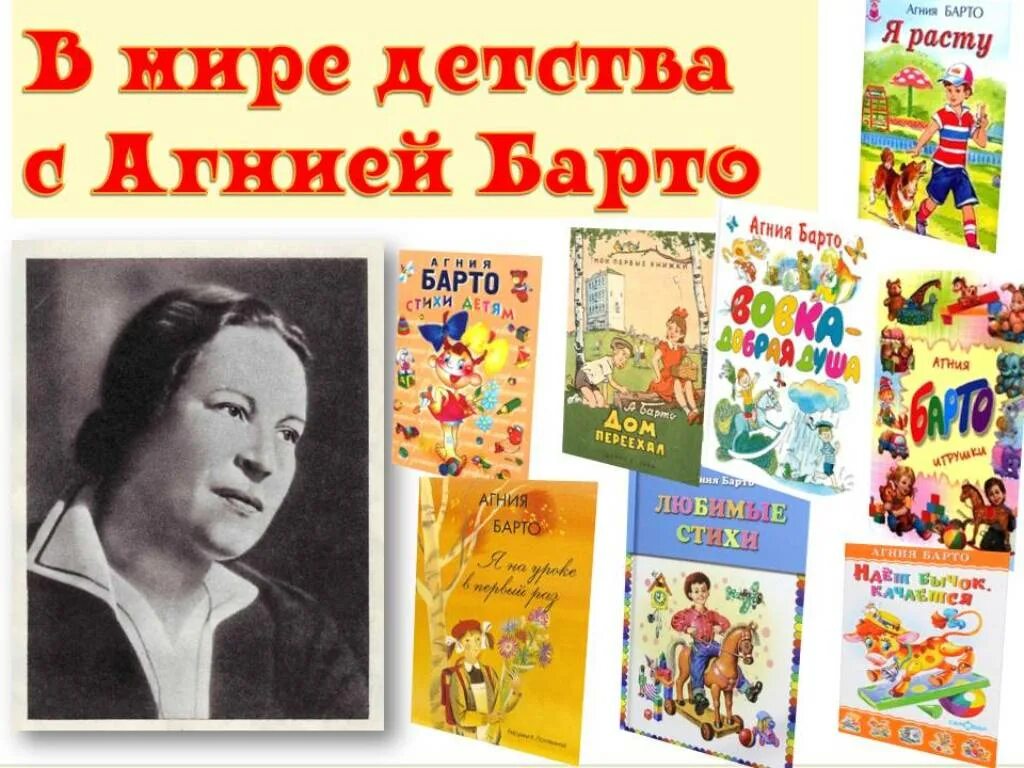 Награды агнии львовны барто. День рождения барто в детском саду отчет. Портрет барто. 115 лет со дня рождения русской поэтессы агнии львовны барто (1906-1981). Выставка книг агнии барто в детском саду.