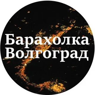 Волгоградская барахолка
