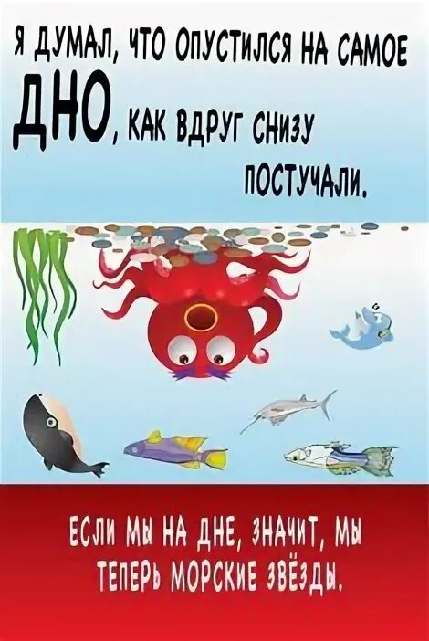 Дно снизу постучали. Мы думали что это дно но снизу постучали. Думал что на дне но снизу постучали. Я думал, что опустился на самое дно, как вдруг снизу постучали.