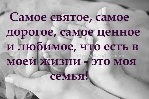 Главный человек в моем жизни. Семья самое ценное. Самое ценное в жизни это семья. Самое святое самое дорогое самое ценное и любимое. Семья самое дорогое в жизни цитаты.