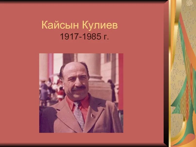 Кайсын кулиев презентация. Кайсын. кайсын кулиев биография. кайсын кулиев краткая биография.