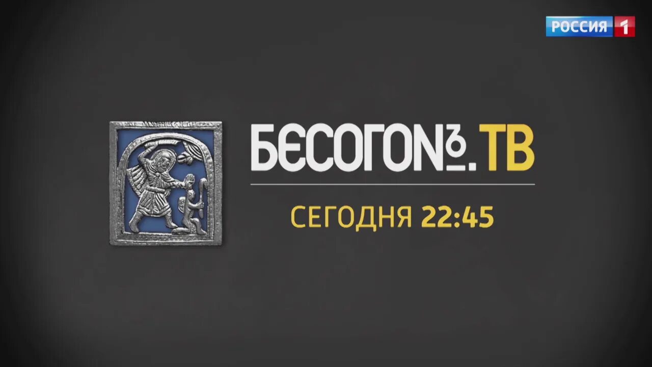 Бесогон тв выпуски 2024 года. Бесогон ТВ. Бесогон ТВ последний. Бесогон ТВ логотип.