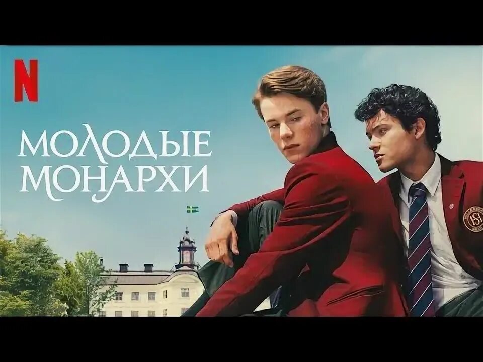 Молодые монархи когда вышел. Молодые монархи когда вышел