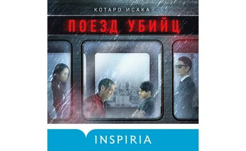 Поезд убийц аудиокнига