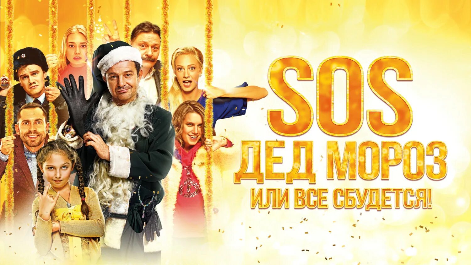 Sos, дед мороз, или всё сбудется! (2015) постер. Дарья мельникова sos дед мороз. Сос дед мороз или все сбудется. Sos, дед мороз или все сбудется! фильм 2015. Sos, дед мороз, или всё сбудется! (2015).