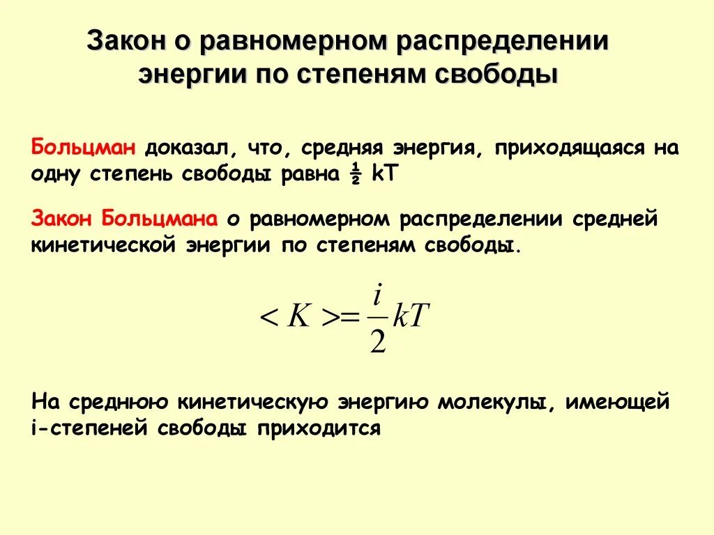 База степень свободы. Теорема о равнораспределении энергии по степеням свободы формула. Закон равномерного распределения энергии по степеням. Закон равномерного распределения энергии по степеням свободы. Закон Больцмана о равномерном распределении энергии по степеням.