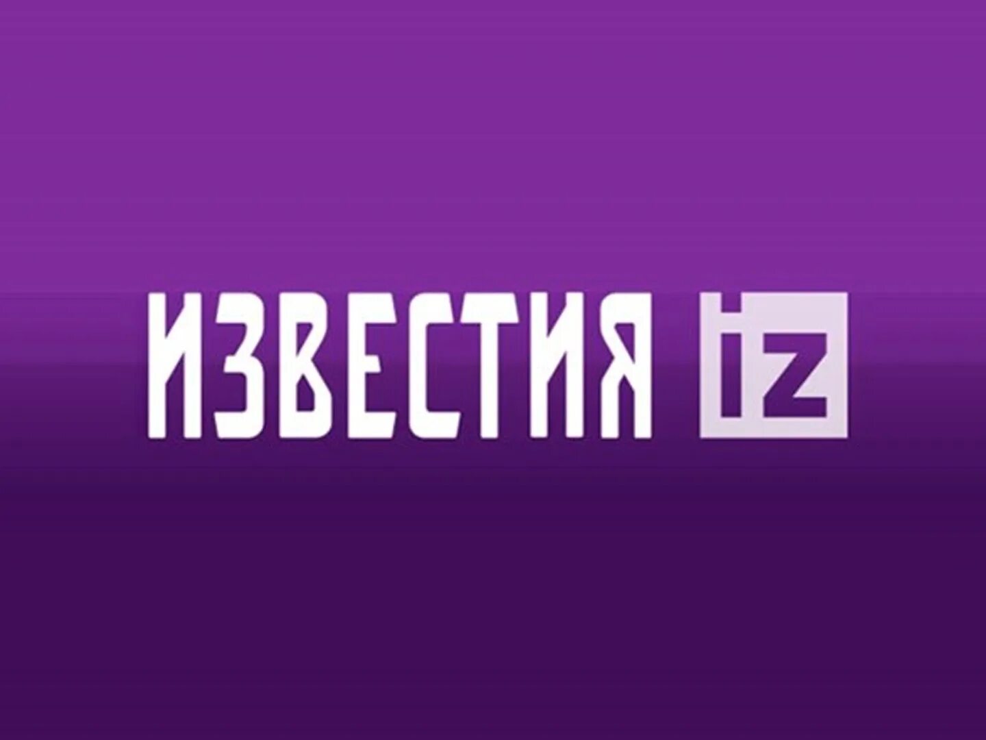 Телеканал известия прямой эфир. Известия логотип. Канал Известия. Телеканал Известия ТВ. Телеканал Известия лого.