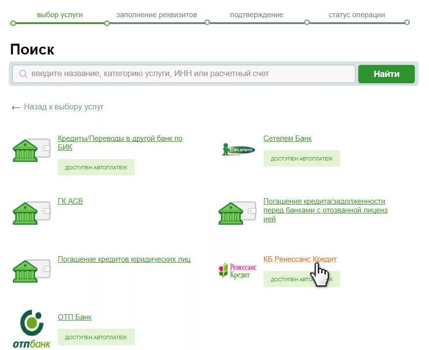 Как оплатить кредит ОТП банка. Оплатить ипотеку по счету в Сбербанке. Как оплатить кредит через Сбербанк. Реквизит в банк Ренессанс. Кредит маркет оплатить кредит