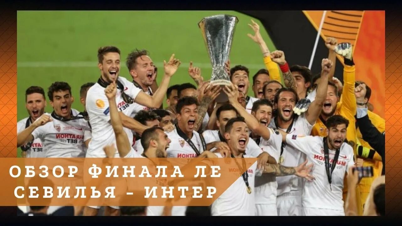 Севилья 2007 лига европы. Севилья кубок уефа. Лиг вропа финал. Лига европы уефа. Лига европы 2019-2020.